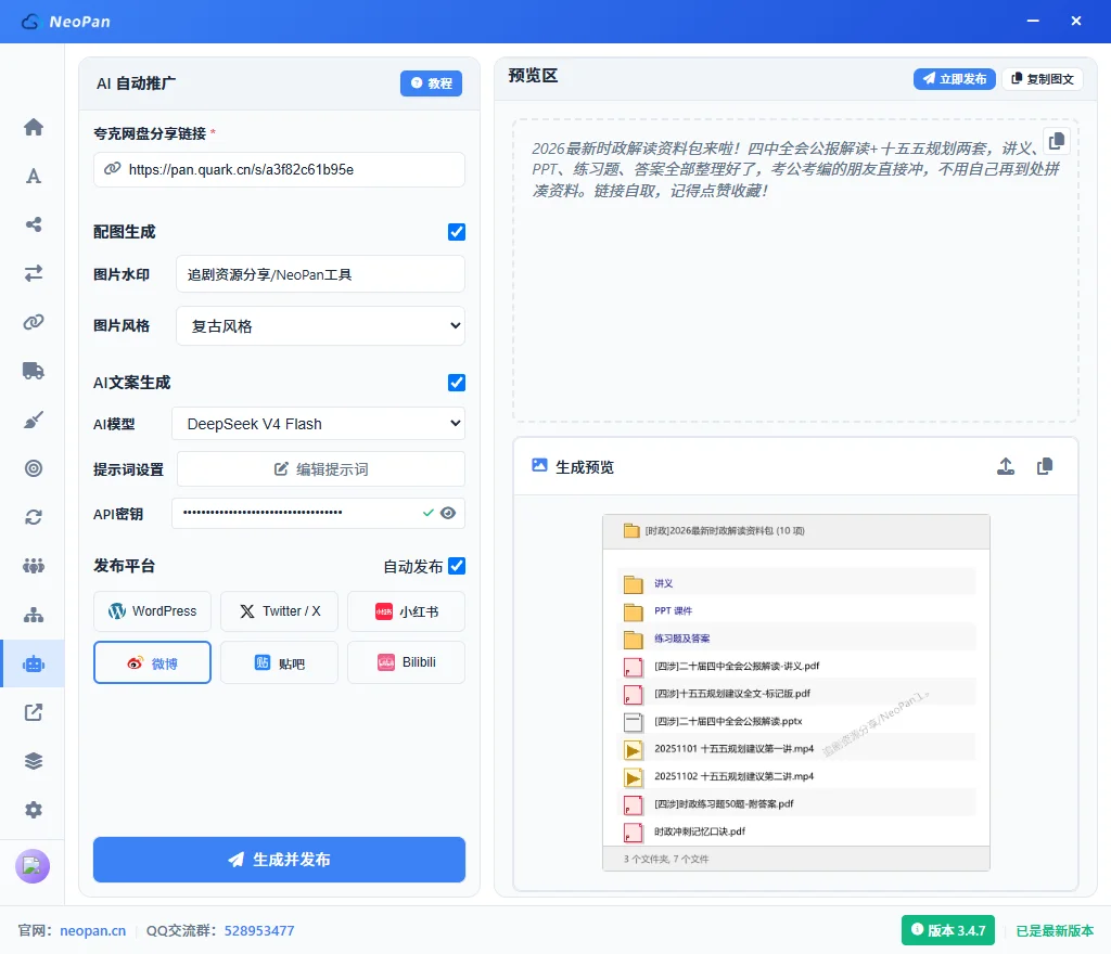 NeoPan AI 自动推广界面:粘贴夸克网盘分享链接,勾选配图生成与 AI 文案生成,预览区自动产出推广文案和复古风格配图