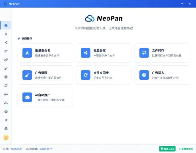 NeoPan 软件界面:多网盘批量管理操作面板